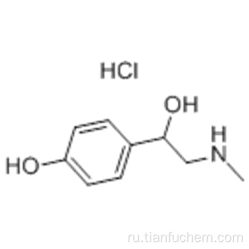 Синефрин гидрохлорид CAS 5985-28-4